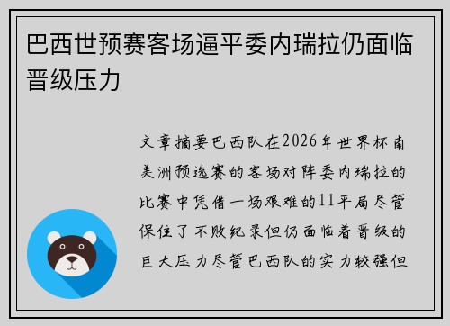 巴西世预赛客场逼平委内瑞拉仍面临晋级压力 巴西世预赛客场逼平委内瑞拉仍面临晋级压力