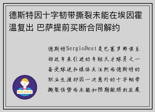 德斯特因十字韧带撕裂未能在埃因霍温复出 巴萨提前买断合同解约