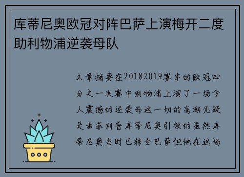 库蒂尼奥欧冠对阵巴萨上演梅开二度助利物浦逆袭母队