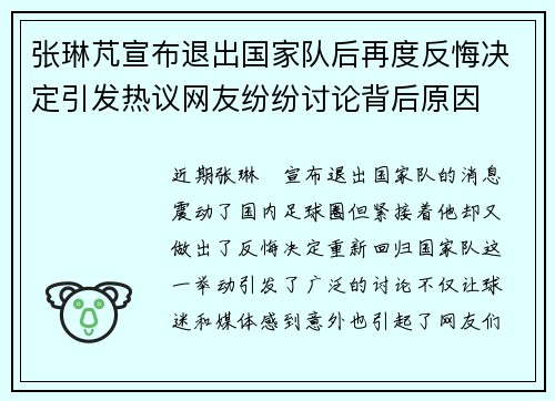 张琳芃宣布退出国家队后再度反悔决定引发热议网友纷纷讨论背后原因