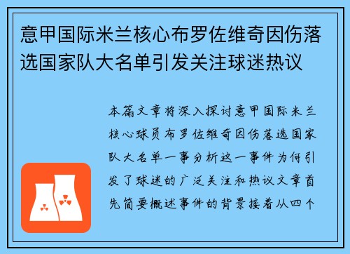 意甲国际米兰核心布罗佐维奇因伤落选国家队大名单引发关注球迷热议