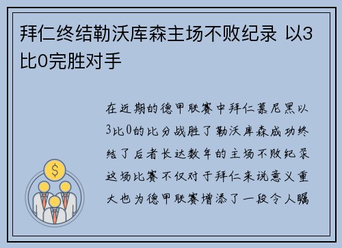 拜仁终结勒沃库森主场不败纪录 以3比0完胜对手 拜仁终结勒沃库森主场不败纪录 以3比0完胜对手