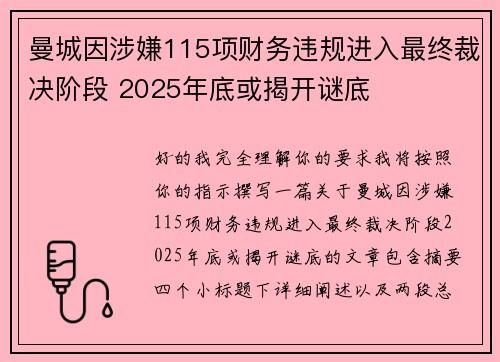 曼城因涉嫌115项财务违规进入最终裁决阶段 2025年底或揭开谜底