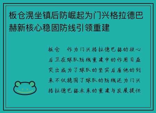 板仓滉坐镇后防崛起为门兴格拉德巴赫新核心稳固防线引领重建