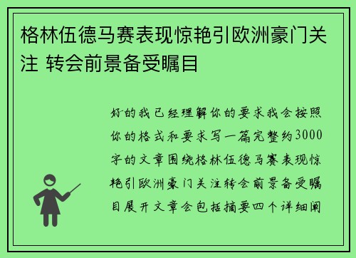 格林伍德马赛表现惊艳引欧洲豪门关注 转会前景备受瞩目 格林伍德马赛表现惊艳引欧洲豪门关注 转会前景备受瞩目