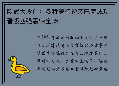 欧冠大冷门：多特蒙德逆袭巴萨成功晋级四强震惊全场