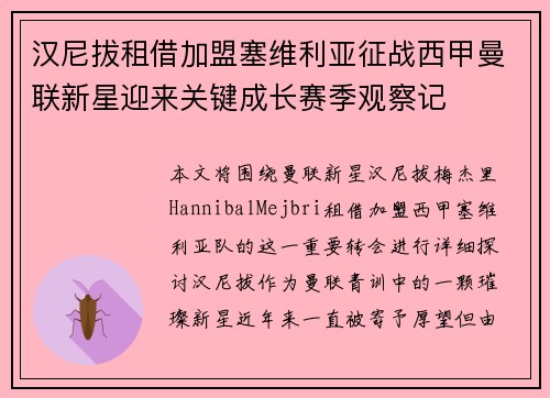 汉尼拔租借加盟塞维利亚征战西甲曼联新星迎来关键成长赛季观察记