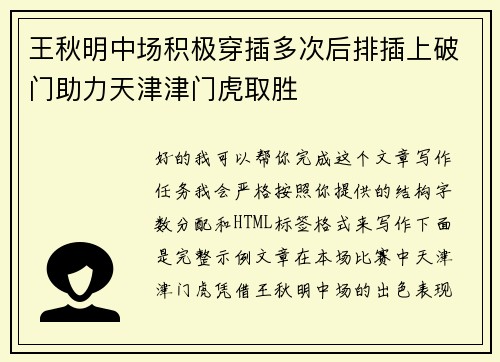 王秋明中场积极穿插多次后排插上破门助力天津津门虎取胜