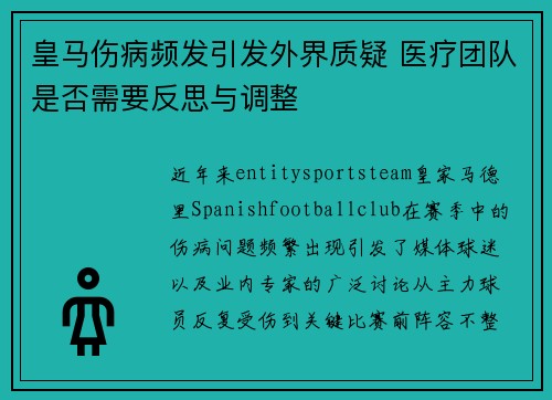 皇马伤病频发引发外界质疑 医疗团队是否需要反思与调整 皇马伤病频发引发外界质疑 医疗团队是否需要反思与调整