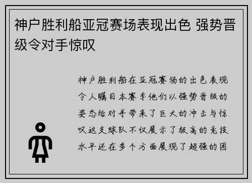 神户胜利船亚冠赛场表现出色 强势晋级令对手惊叹