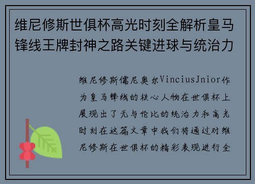 维尼修斯世俱杯高光时刻全解析皇马锋线王牌封神之路关键进球与统治力
