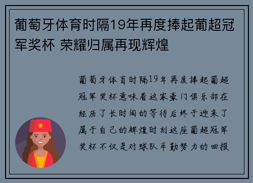 葡萄牙体育时隔19年再度捧起葡超冠军奖杯 荣耀归属再现辉煌