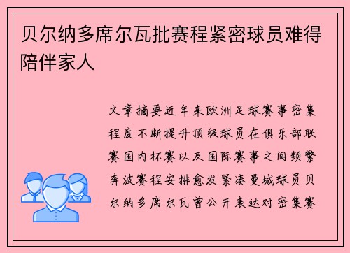 贝尔纳多席尔瓦批赛程紧密球员难得陪伴家人