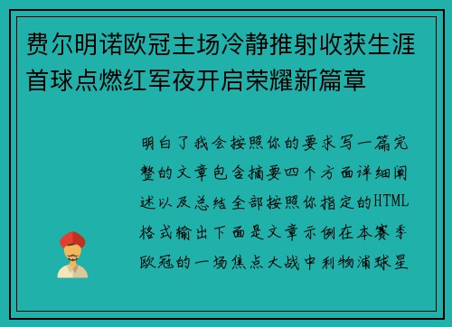 费尔明诺欧冠主场冷静推射收获生涯首球点燃红军夜开启荣耀新篇章