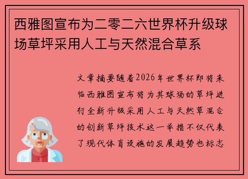 西雅图宣布为二零二六世界杯升级球场草坪采用人工与天然混合草系