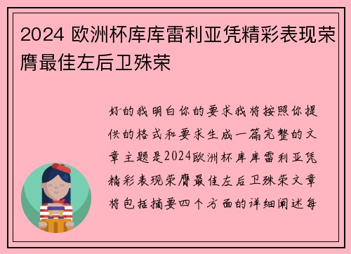 2024 欧洲杯库库雷利亚凭精彩表现荣膺最佳左后卫殊荣 2024 欧洲杯库库雷利亚凭精彩表现荣膺最佳左后卫殊荣