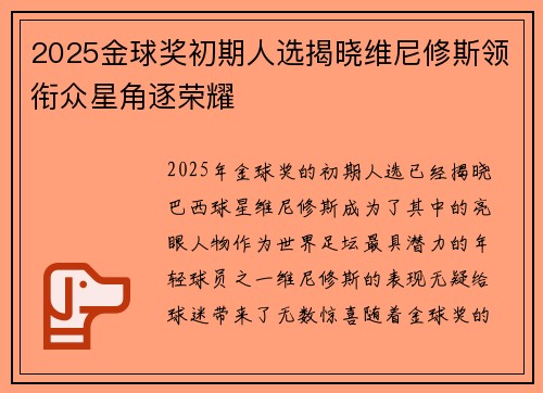 2025金球奖初期人选揭晓维尼修斯领衔众星角逐荣耀