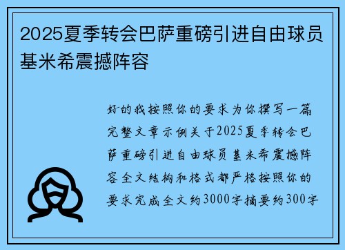 2025夏季转会巴萨重磅引进自由球员基米希震撼阵容 2025夏季转会巴萨重磅引进自由球员基米希震撼阵容