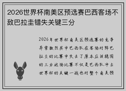 2026世界杯南美区预选赛巴西客场不敌巴拉圭错失关键三分