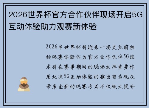 2026世界杯官方合作伙伴现场开启5G互动体验助力观赛新体验 2026世界杯官方合作伙伴现场开启5G互动体验助力观赛新体验