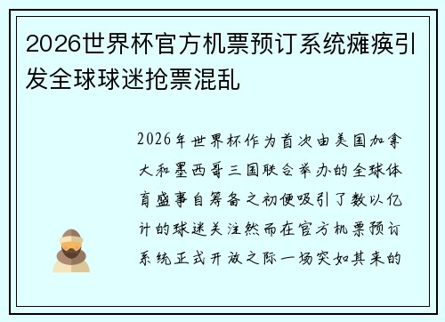 2026世界杯官方机票预订系统瘫痪引发全球球迷抢票混乱 2026世界杯官方机票预订系统瘫痪引发全球球迷抢票混乱