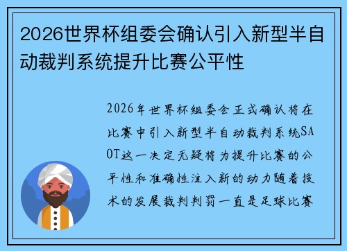 2026世界杯组委会确认引入新型半自动裁判系统提升比赛公平性