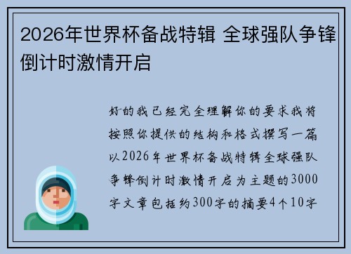 2026年世界杯备战特辑 全球强队争锋倒计时激情开启
