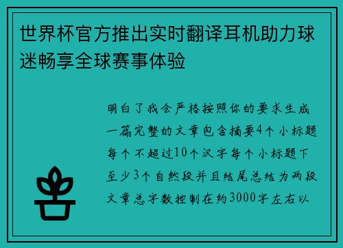 世界杯官方推出实时翻译耳机助力球迷畅享全球赛事体验 世界杯官方推出实时翻译耳机助力球迷畅享全球赛事体验