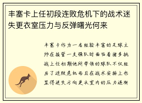 丰塞卡上任初段连败危机下的战术迷失更衣室压力与反弹曙光何来 丰塞卡上任初段连败危机下的战术迷失更衣室压力与反弹曙光何来