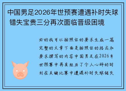 中国男足2026年世预赛遭遇补时失球 错失宝贵三分再次面临晋级困境 中国男足2026年世预赛遭遇补时失球 错失宝贵三分再次面临晋级困境