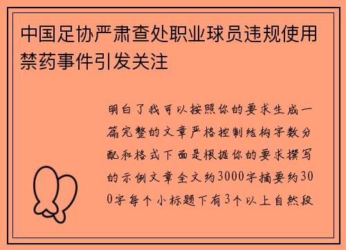 中国足协严肃查处职业球员违规使用禁药事件引发关注 中国足协严肃查处职业球员违规使用禁药事件引发关注