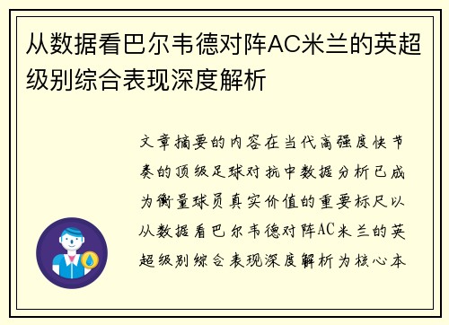 从数据看巴尔韦德对阵AC米兰的英超级别综合表现深度解析