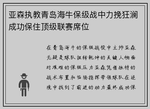 亚森执教青岛海牛保级战中力挽狂澜成功保住顶级联赛席位 亚森执教青岛海牛保级战中力挽狂澜成功保住顶级联赛席位