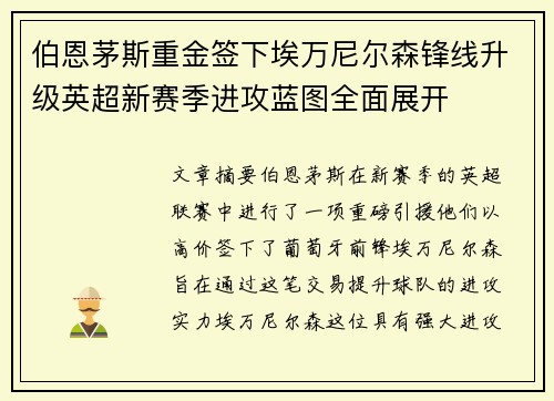 伯恩茅斯重金签下埃万尼尔森锋线升级英超新赛季进攻蓝图全面展开