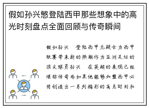假如孙兴慜登陆西甲那些想象中的高光时刻盘点全面回顾与传奇瞬间
