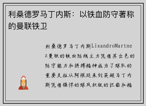 利桑德罗马丁内斯：以铁血防守著称的曼联铁卫