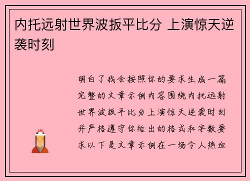 内托远射世界波扳平比分 上演惊天逆袭时刻 内托远射世界波扳平比分 上演惊天逆袭时刻