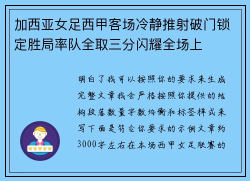 加西亚女足西甲客场冷静推射破门锁定胜局率队全取三分闪耀全场上 加西亚女足西甲客场冷静推射破门锁定胜局率队全取三分闪耀全场上