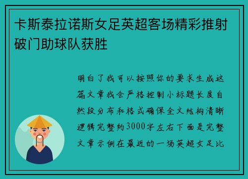 卡斯泰拉诺斯女足英超客场精彩推射破门助球队获胜
