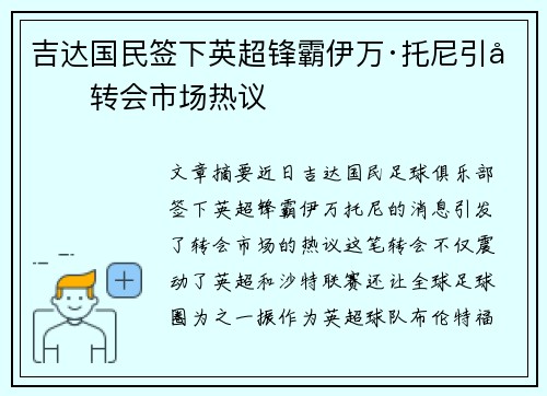 吉达国民签下英超锋霸伊万·托尼引发转会市场热议 吉达国民签下英超锋霸伊万·托尼引发转会市场热议