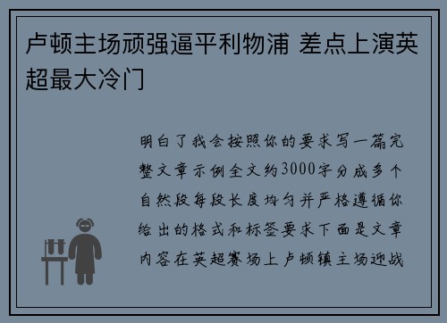 卢顿主场顽强逼平利物浦 差点上演英超最大冷门