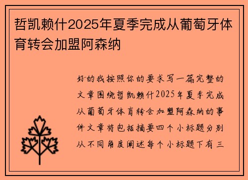 哲凯赖什2025年夏季完成从葡萄牙体育转会加盟阿森纳