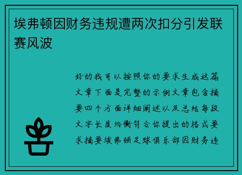 埃弗顿因财务违规遭两次扣分引发联赛风波