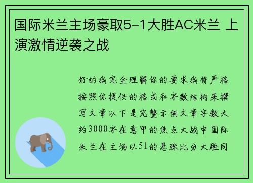 国际米兰主场豪取5-1大胜AC米兰 上演激情逆袭之战 国际米兰主场豪取5-1大胜AC米兰 上演激情逆袭之战