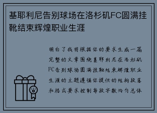 基耶利尼告别球场在洛杉矶FC圆满挂靴结束辉煌职业生涯