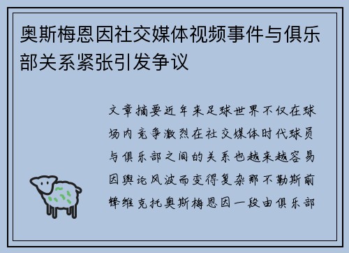奥斯梅恩因社交媒体视频事件与俱乐部关系紧张引发争议