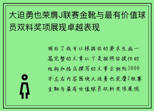 大迫勇也荣膺J联赛金靴与最有价值球员双料奖项展现卓越表现