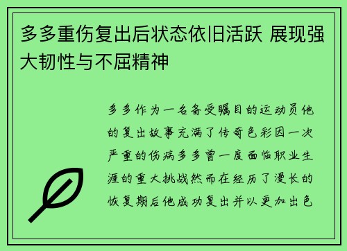 多多重伤复出后状态依旧活跃 展现强大韧性与不屈精神