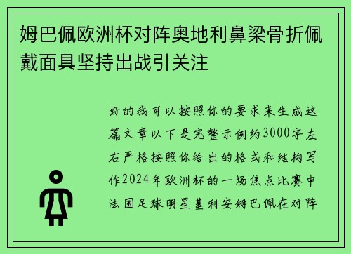 姆巴佩欧洲杯对阵奥地利鼻梁骨折佩戴面具坚持出战引关注 姆巴佩欧洲杯对阵奥地利鼻梁骨折佩戴面具坚持出战引关注