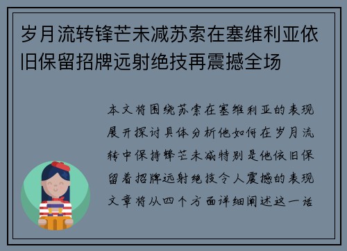 岁月流转锋芒未减苏索在塞维利亚依旧保留招牌远射绝技再震撼全场 岁月流转锋芒未减苏索在塞维利亚依旧保留招牌远射绝技再震撼全场